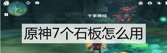 《原神》全石板回收指南（深入分析每个位置的回收技巧）