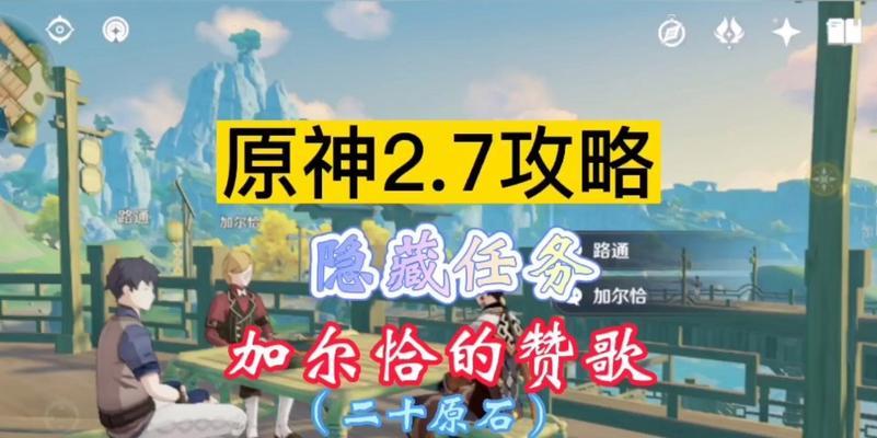 《原神》加尔恰的赞歌适配性赠礼任务攻略（解锁加尔恰的经验值方法及装备建议）