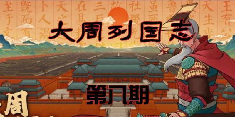 提升大周列国志的稳定性，让游戏更加畅享（通过这些方法）