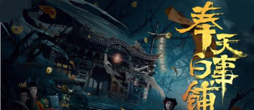 《奉天白事铺第四章》图文流程攻略（轻松通关）