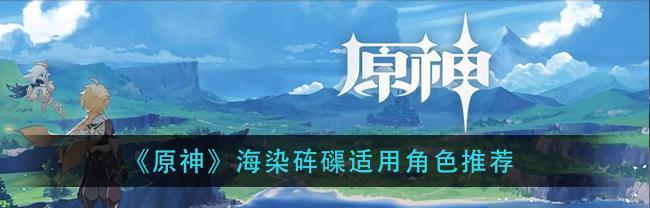 原神海染砗磲圣遗物属性一览（探索最强海染砗磲圣遗物属性，为您的角色提供最佳装备选择）