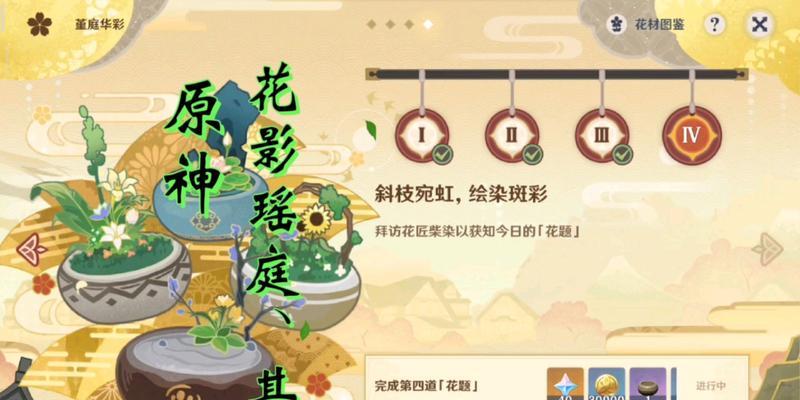 《花影瑶庭其二》最全攻略——解密原神新活动（探索新地图、挑战新玩法，打通全流程攻略）