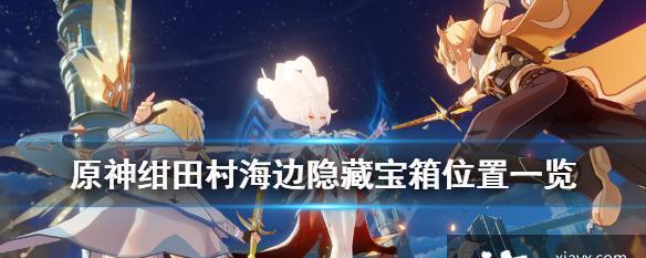 原神荒海海底四雷柱解密攻略（探索荒海，解开四雷柱之谜）