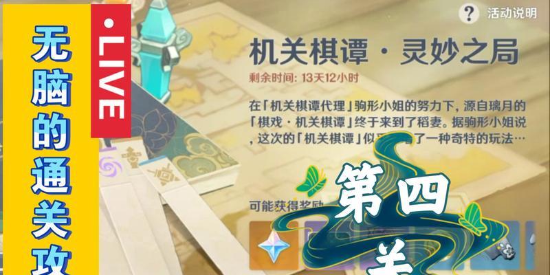 原神机关棋谭灵妙之局攻略（以策略为本，打败强敌！）