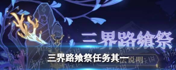 探秘原神25版本三界路飨祭活动（解锁玄妙礼盒）
