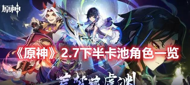 原神35上半卡池up角色一览（最全攻略）