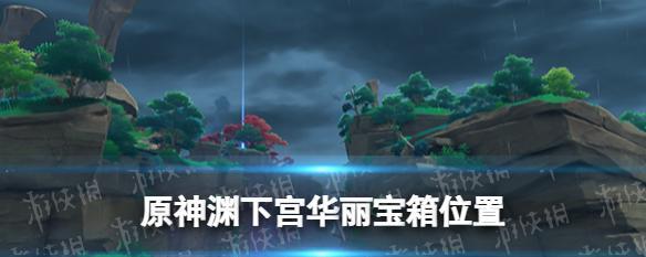 《原神》全渊青宝珠位置一览（探索天空之城）