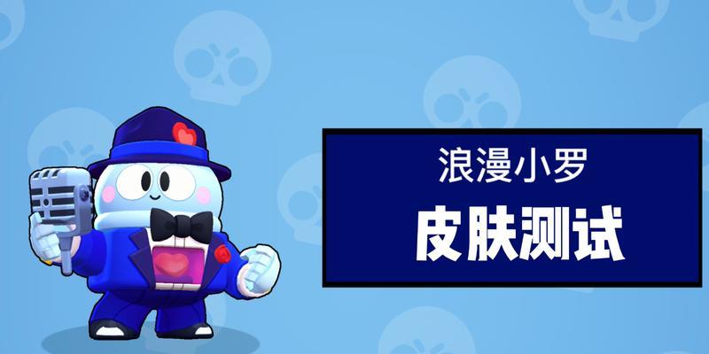 《荒野乱斗》游戏攻略（荒野乱斗中小罗的特点及策略分享）