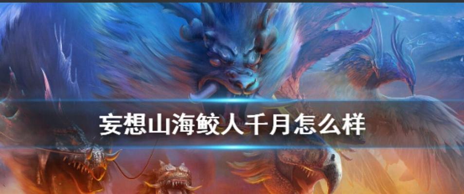 《解决妄想山海负重过高的游戏技巧》（战胜游戏困扰）