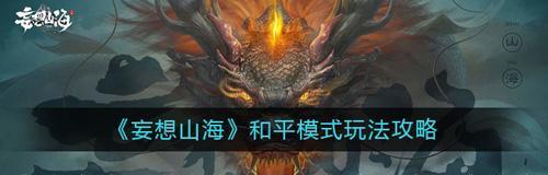 《探秘神奇妄想山海冒脑瓜的制作与奇妙作用》（以游戏为主）