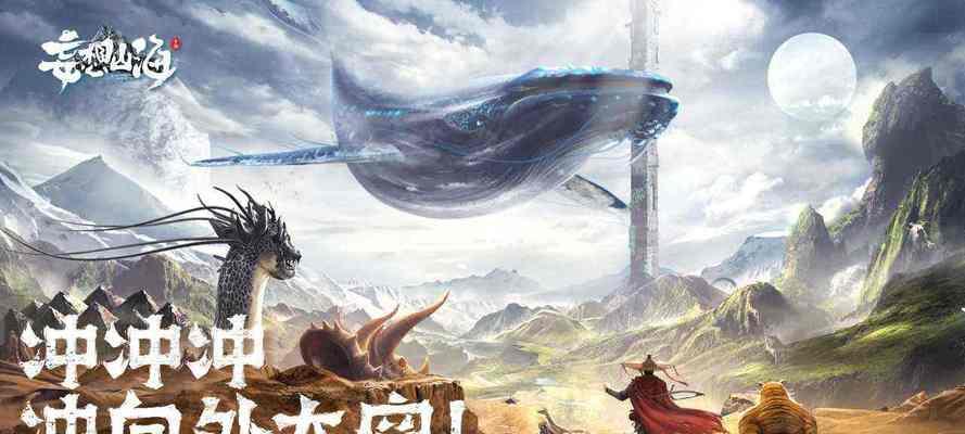 探秘《妄想山海异人部落》（解密奇幻游戏的秘境）