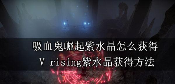 以吸血鬼崛起控制台如何开启（探寻吸血鬼崛起控制台开启方法）