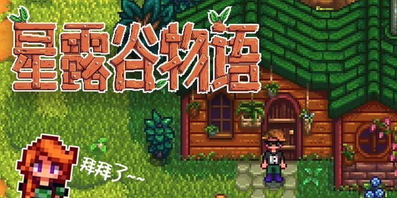 《星露谷物语》绿帽谷的由来解析（一个关于游戏中的典故的探究）