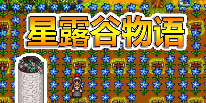 星露谷物语湖鱼献祭攻略（如何完成湖鱼献祭任务）
