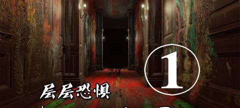 玩转恐怖游戏，掌握以层层恐惧第一节画布流程攻略（从入门到精通）