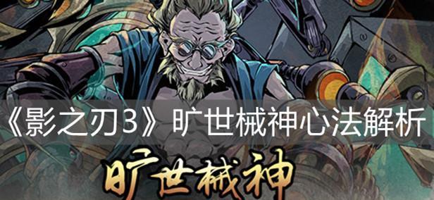 《影之刃3》魔弦心法怎么搭配？如何从初级到高级进阶？