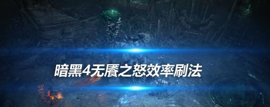 《暗黑黎明》游戏忏悔地副本怎么过？暗黑世界中的忏悔地怎么打？