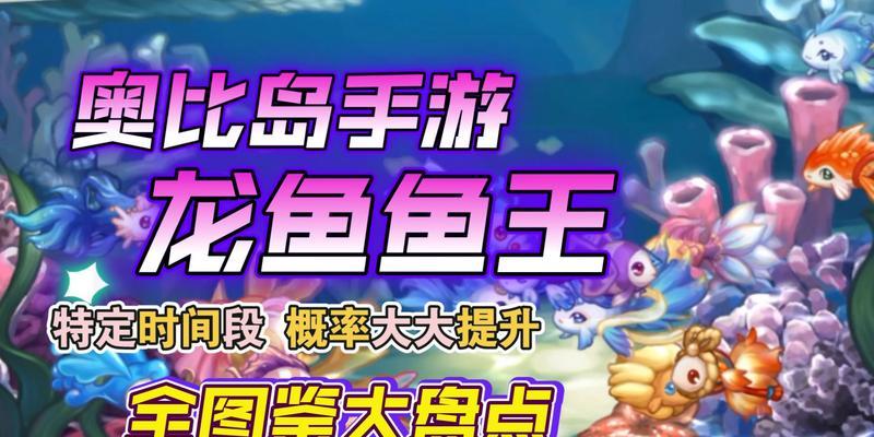 奥比岛手游钓鱼玩法全解析（奥比岛手游如何钓到各种鱼）