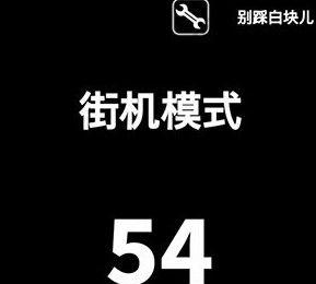 《别踩白块儿》街机模式高分攻略（绝招揭秘）