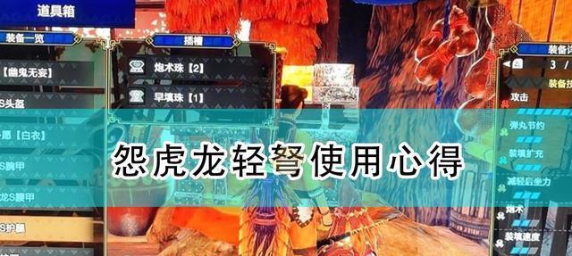 《怪物猎人崛起》20怨虎龙轻弩配装装备选择指南（选装备）