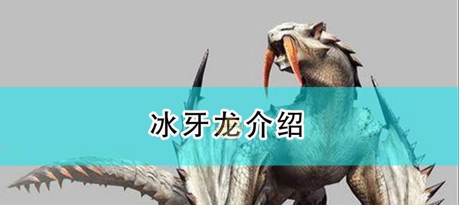 冰牙龙太刀冻刃配装指南（打造最强冰元素输出）
