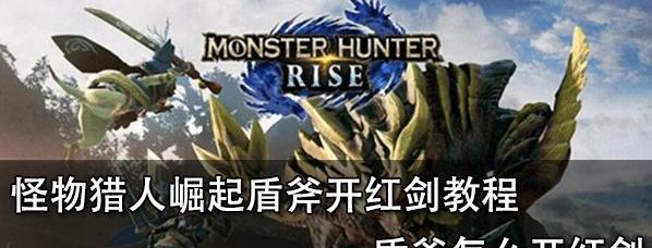 怪物猎人崛起（深入了解盾斧充能的三种方式）