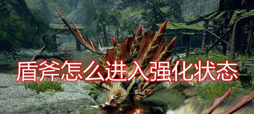 怪物猎人崛起回旋斩的技巧与用法（掌握回旋斩）
