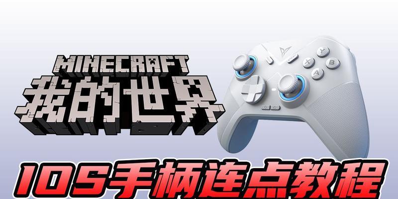 电脑我的世界如何连接手柄？局域网连接手柄有什么技巧？