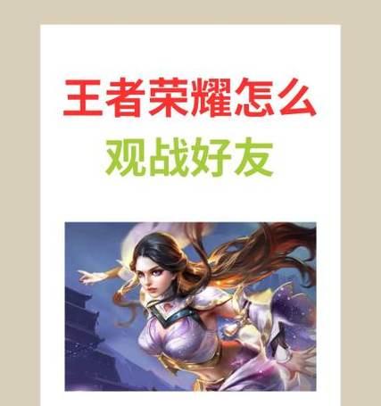 如何在王者荣耀赛事直播中开启全屏观战？