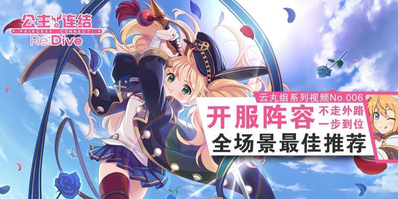 公主连结竞技场通用阵容方案详解？如何搭配最强阵容？