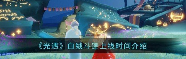 光遇国服安卓版何时上线？上线后常见问题有哪些？