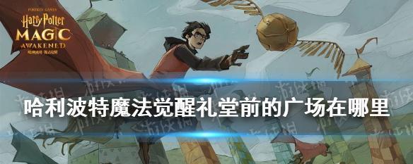 哈利波特魔法觉醒城堡彩蛋有哪些？如何找到所有隐藏彩蛋？