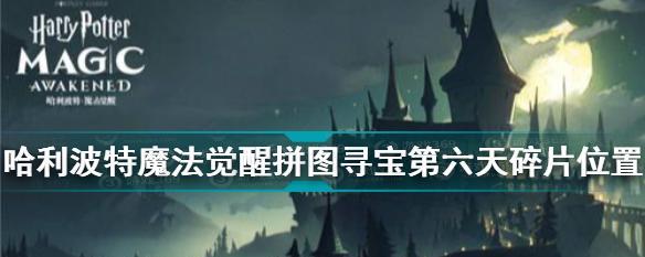 哈利波特魔法觉醒拼图位置在哪里？如何找到所有存钱拼图？