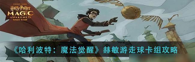 哈利波特魔法觉醒巨蛛领地7星级打法攻略？如何快速通关？