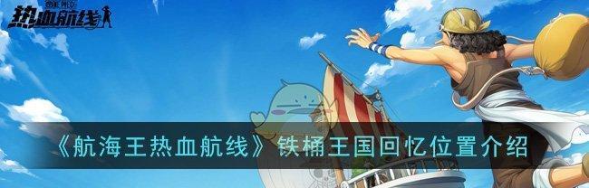 航海王热血航线铁桶王国剧情彩蛋有哪些？如何找到隐藏的彩蛋？