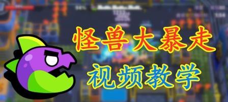 荒野乱斗怪兽大暴走模式怎么玩？有哪些技巧和策略？
