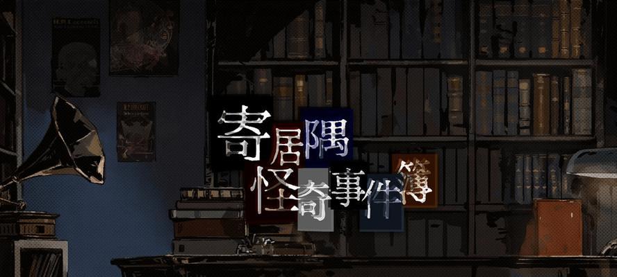 寄居隅怪奇事件簿窃案背后的真相疑点攻略是什么？如何一步步解开谜团？