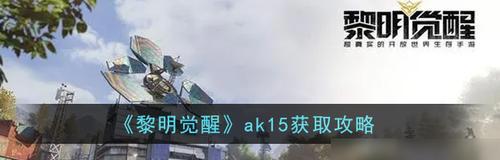 在黎明觉醒中如何获取螺钉？获取螺钉的最快方法是什么？