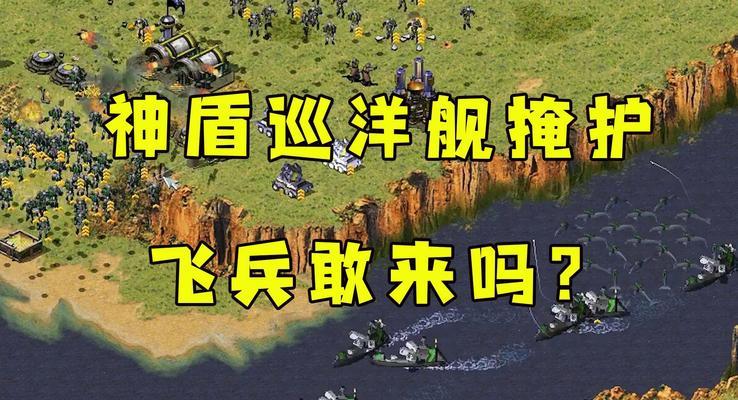 红警中防空飞行兵的应对策略是什么？