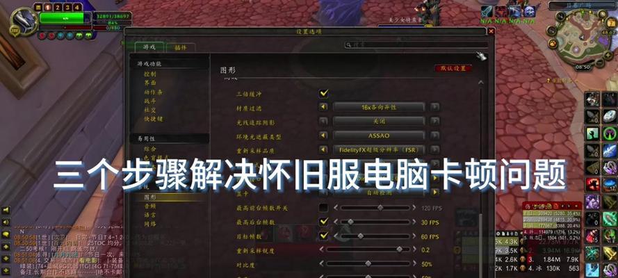 魔兽世界如何提升至一百帧率？有哪些优化技巧？