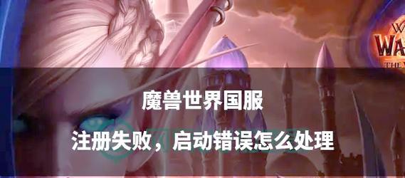 魔兽世界国服老号登录问题如何解决？需要哪些步骤？