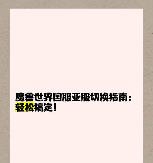 魔兽世界怎么把亚服切换成国服？切换服务器的步骤是什么？