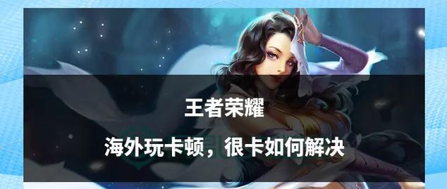 玩儿王者荣耀卡怎么办？卡顿问题的解决方法是什么？