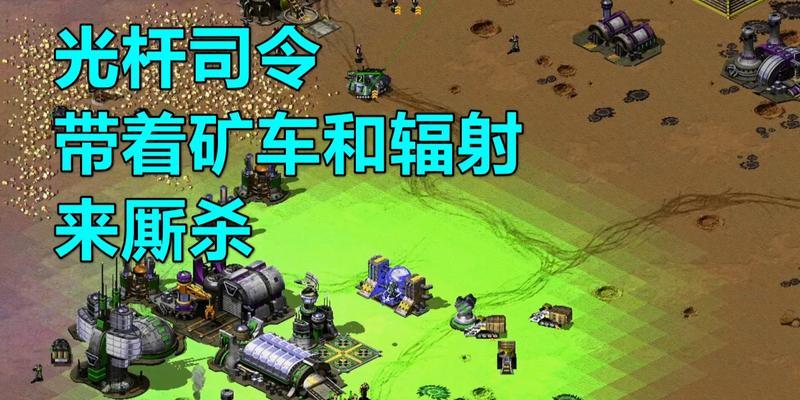 红警中如何避免矿车拥堵？