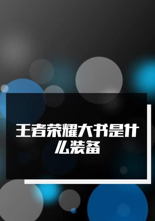王者荣耀大书的含义是什么？大书的作用和获取方式是什么？