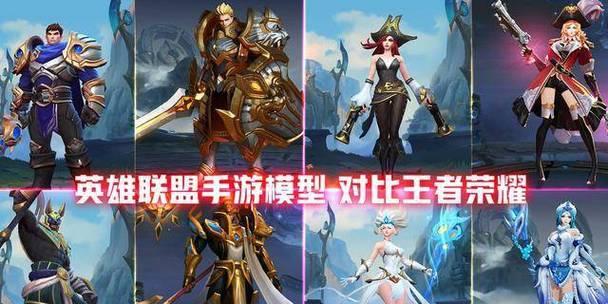 王者荣耀比英雄联盟少了什么？两者差异对比分析是什么？