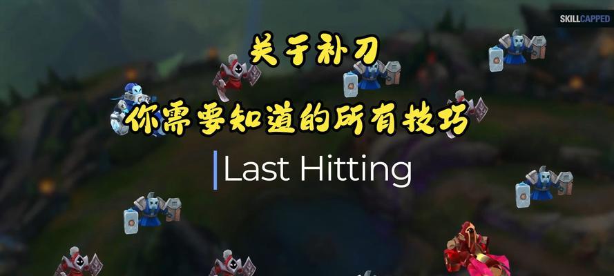 英雄联盟补兵技巧有哪些？如何提高补兵效率？