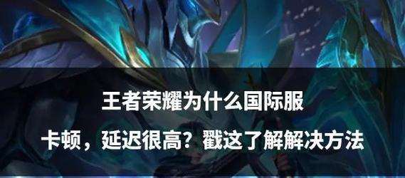 王者荣耀游戏中卡顿问题如何解决？