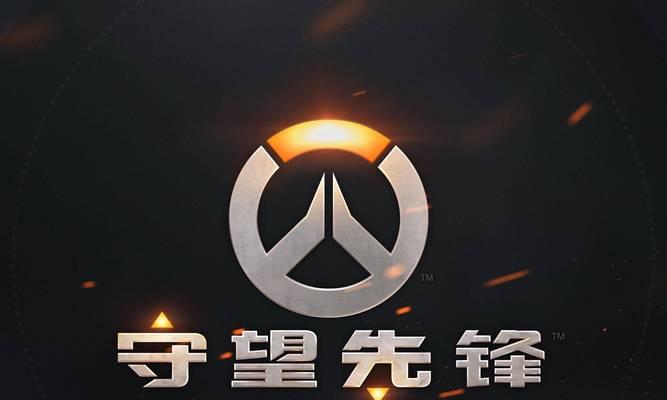 守望先锋中解锁段位赛的条件和方法是什么？