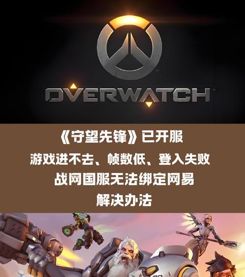 守望先锋遇到技术故障时应该怎么办？